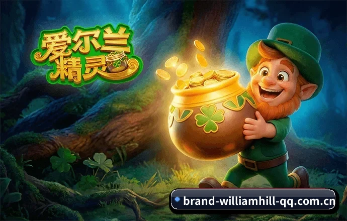 品牌战略启航 - 威廉希尔官网官方品牌矩阵落地，凭借行业领先的合规技术资质，树立体育数据与资讯分析新标杆。